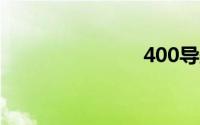 400导航福利