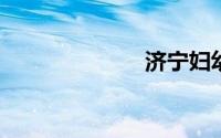 济宁妇幼保健院