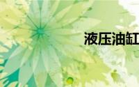 液压油缸规格型号