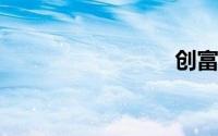 创富英雄
