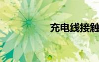 充电线接触不良小妙招
