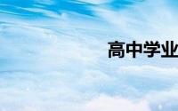 高中学业水平考试