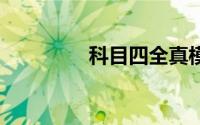 科目四全真模拟考试50题
