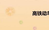 高铁动车票查询