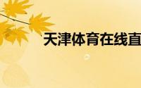 天津体育在线直播电视高清直播