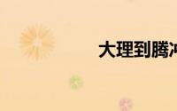 大理到腾冲汽车多久