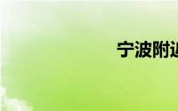 宁波附近一日游