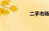 二手市场交易平台