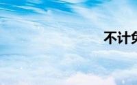 不计免赔险