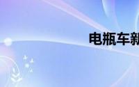 电瓶车新规2019