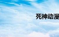 死神动漫全集国语
