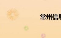 常州信息港官网