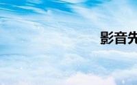 影音先锋 av