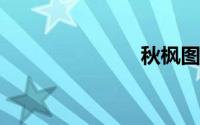 秋枫图片大全
