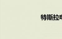 特斯拉电池拆解