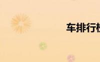 车排行榜前十名