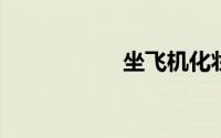 坐飞机化妆品怎么带