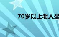 70岁以上老人坐飞机有什么规定