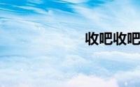 收吧收吧名车广场