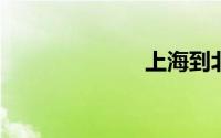 上海到北京高铁