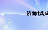 济南电动车挂牌地点