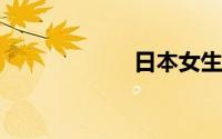 日本女生阴处网站