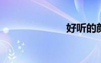 好听的颜色名字