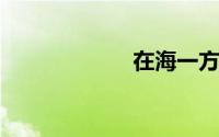 在海一方港城纵横