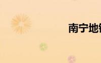 南宁地铁5号线