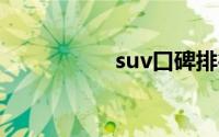 suv口碑排行榜前十名