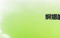 婀娜的意思