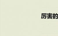 厉害的反义词