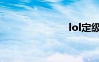lol定级赛规则