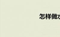 怎样做水煮肉片