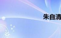 朱自清的作品