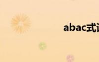 abac式词语大全