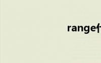 range什么意思