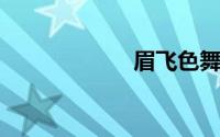 眉飞色舞打一动物