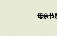 母亲节是哪一天