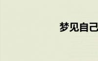 梦见自己孩子丢了
