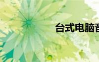 台式电脑音响没声音