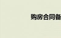 购房合同备案需要多久
