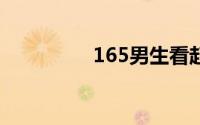 165男生看起来什么感觉