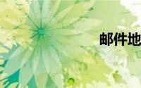 邮件地址格式