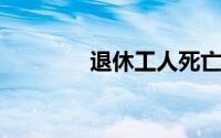 退休工人死亡领几个月工资