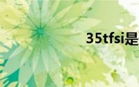 35tfsi是什么意思