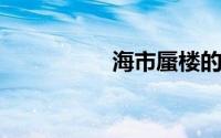 海市蜃楼的意思是什么