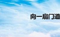 向一扇门道歉阅读答案