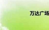 万达广场营业时间
