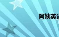 阿姨英语怎么读
